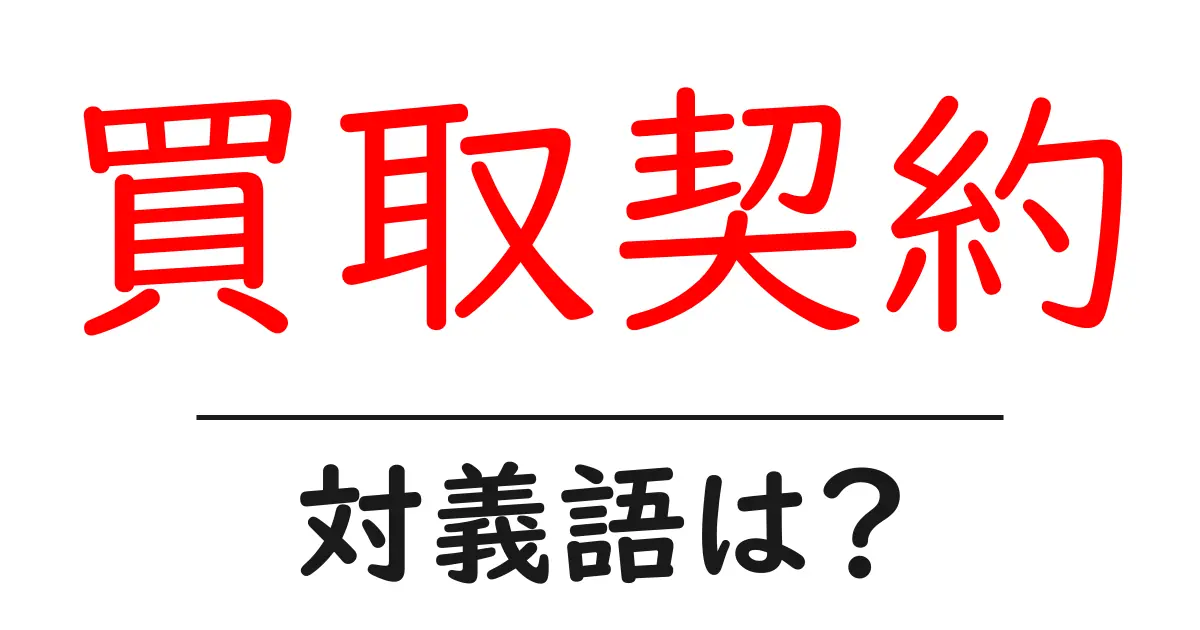 買取契約の対義語・反対語を使用例を交えて分かりやすく解説！