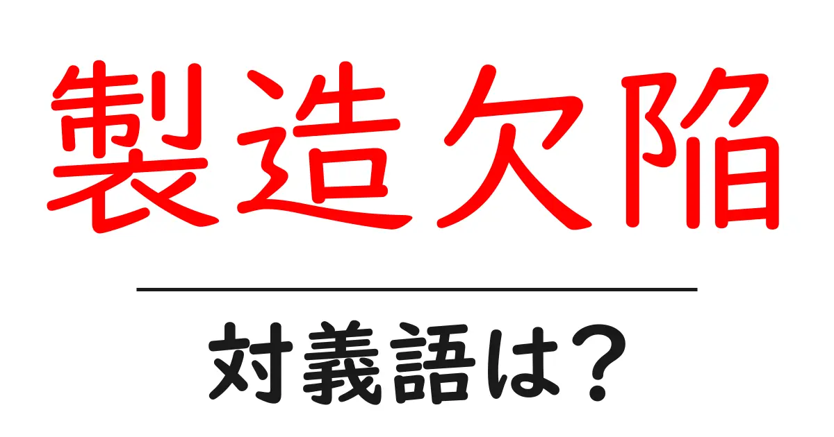 製造欠陥の対義語・反対語を使用例を交えて分かりやすく解説!