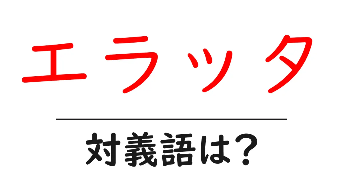 エラッタの対義語・反対語を使用例を交えて分かりやすく解説！