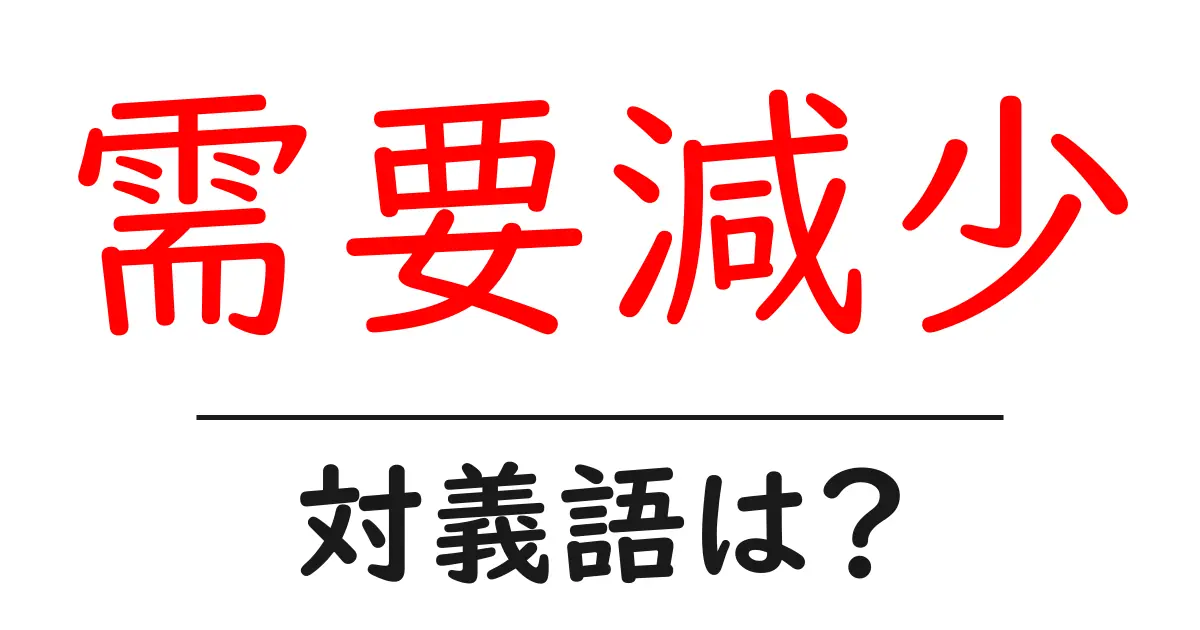 需要減少の対義語・反対語を使用例を交えて分かりやすく解説!