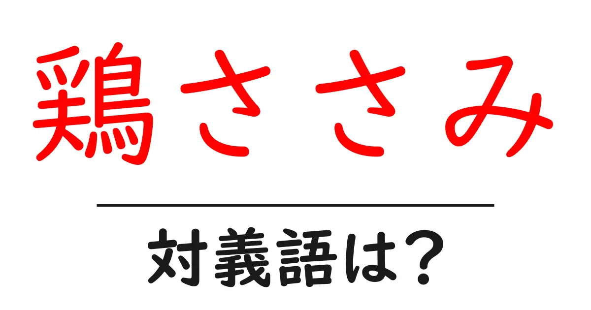 鶏ささみの対義語・反対語を使用例を交えて分かりやすく解説!