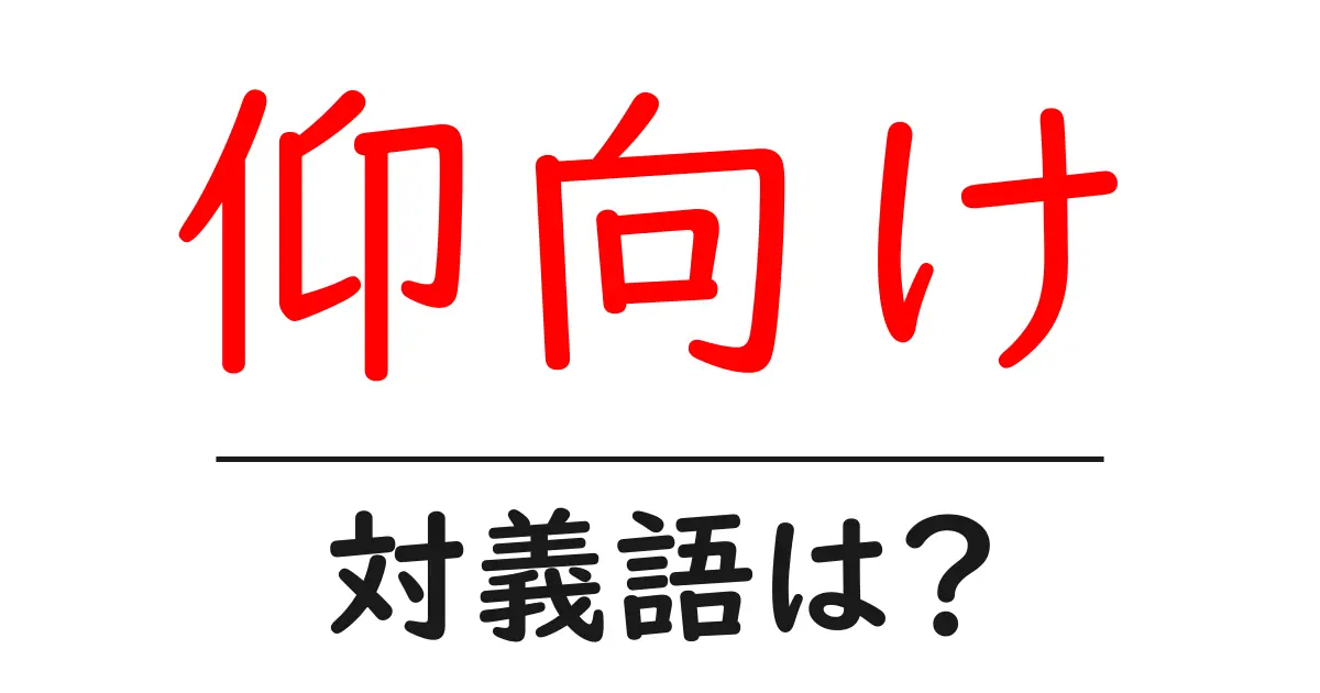 仰向けの対義語・反対語を使用例を交えて分かりやすく解説!