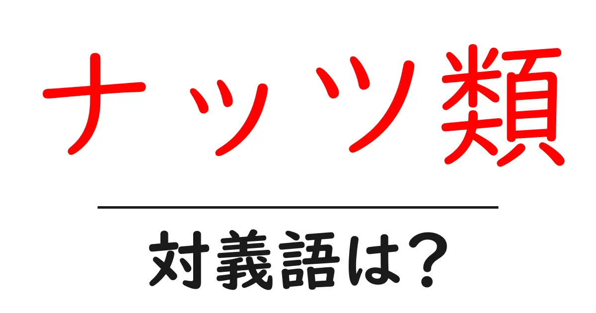 ナッツ類の対義語・反対語を使用例を交えて分かりやすく解説!