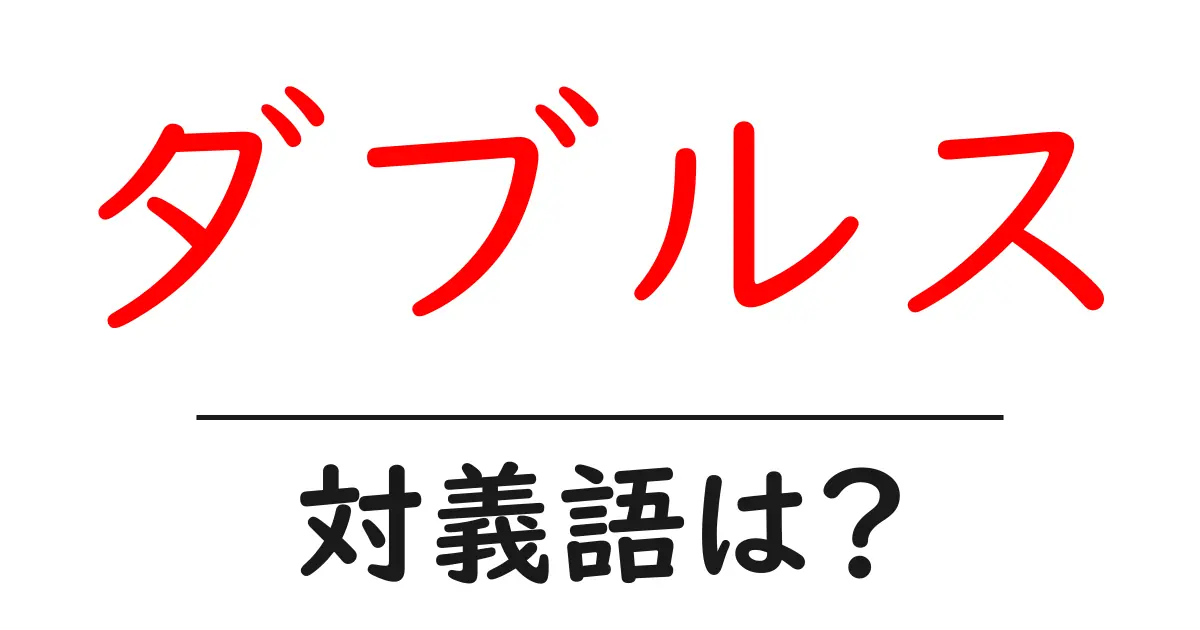 ダブルスの対義語・反対語を使用例を交えて分かりやすく解説!