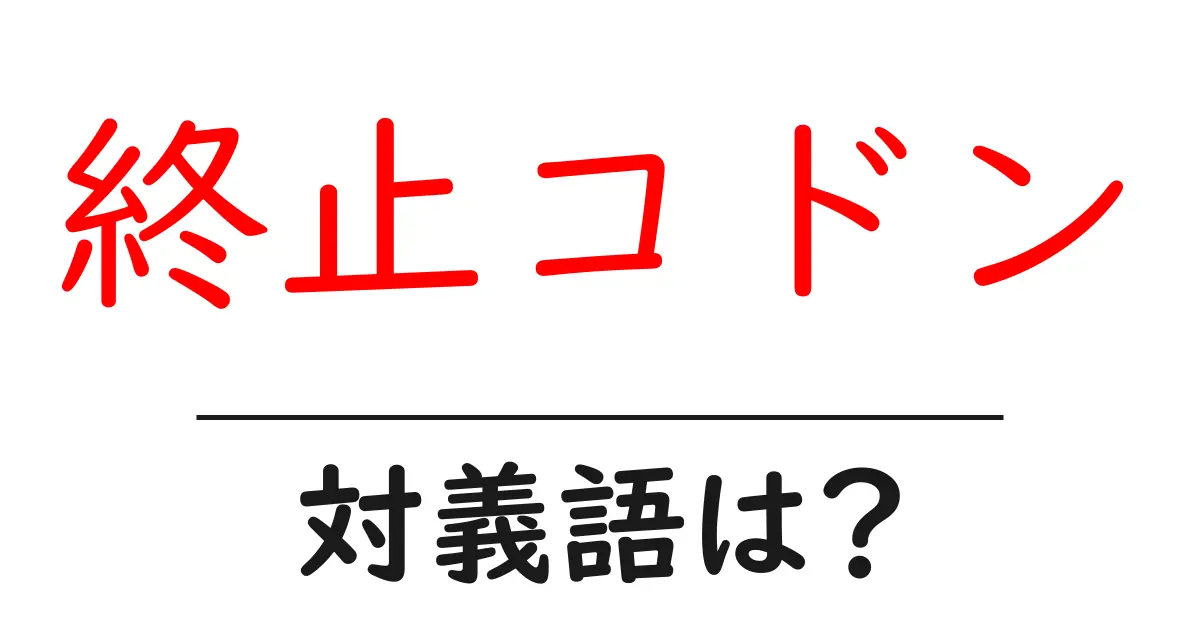 終止コドンの対義語・反対語を使用例を交えて分かりやすく解説！