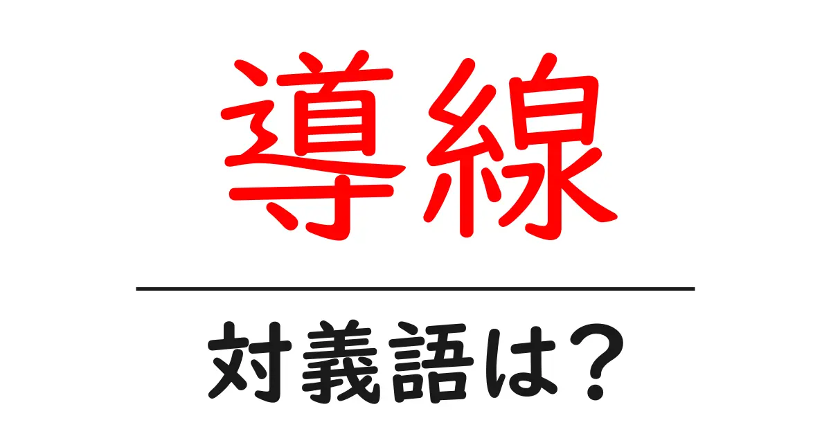 導線の対義語・反対語を使用例を交えて分かりやすく解説!