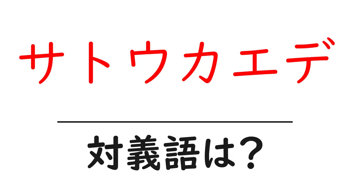 サトウカエデの対義語・反対語を使用例を交えて分かりやすく解説！