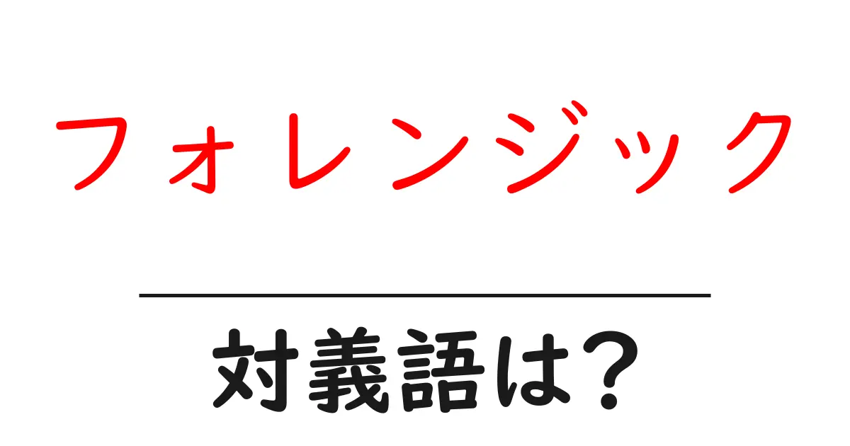 フォレンジックの対義語・反対語を使用例を交えて分かりやすく解説!
