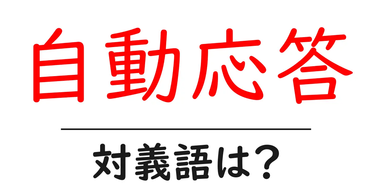 自動応答の対義語・反対語を使用例を交えて分かりやすく解説！