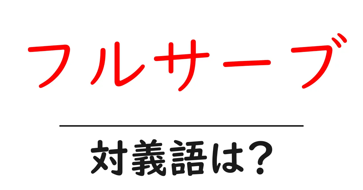 フルサーブの対義語・反対語を使用例を交えて分かりやすく解説!