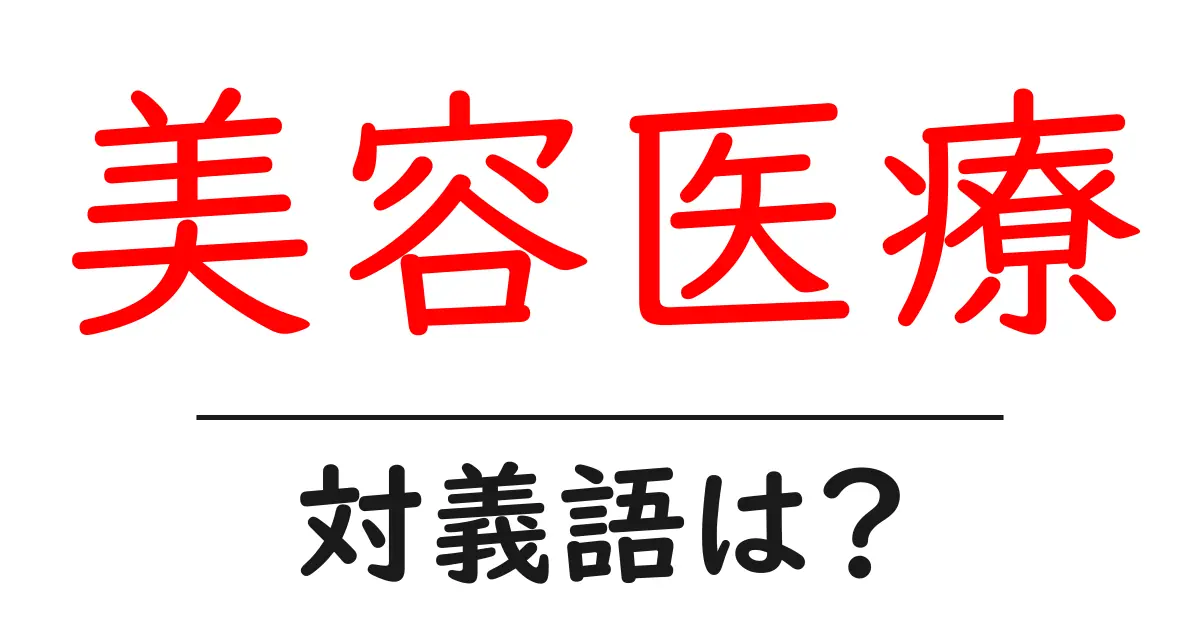 美容医療の対義語・反対語を使用例を交えて分かりやすく解説!