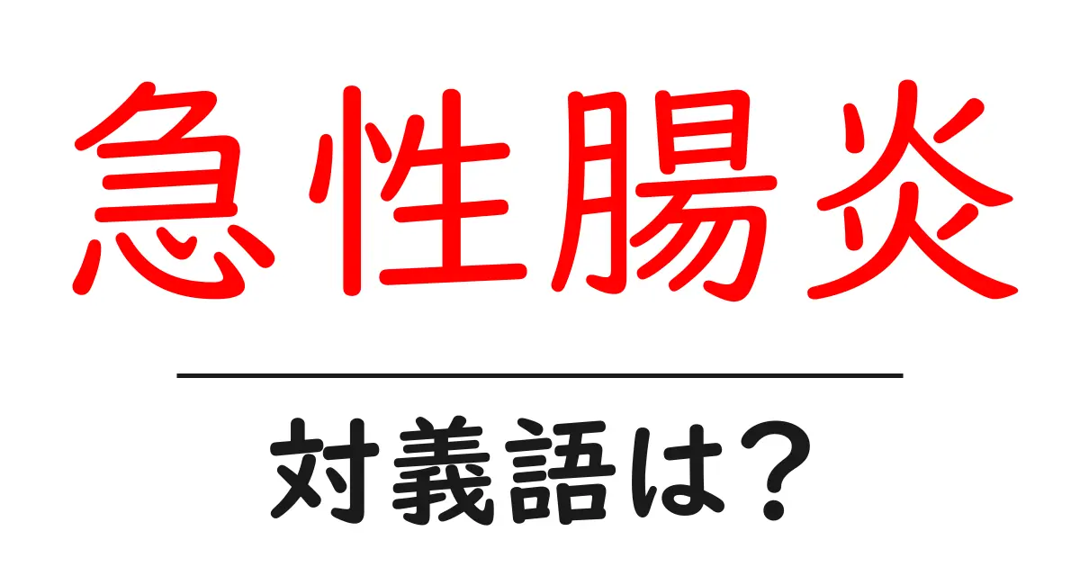 急性腸炎の対義語・反対語を使用例を交えて分かりやすく解説!