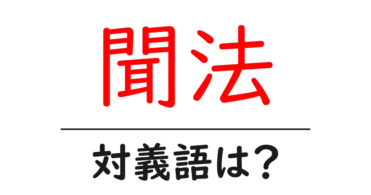 聞法の対義語・反対語を使用例を交えて分かりやすく解説!