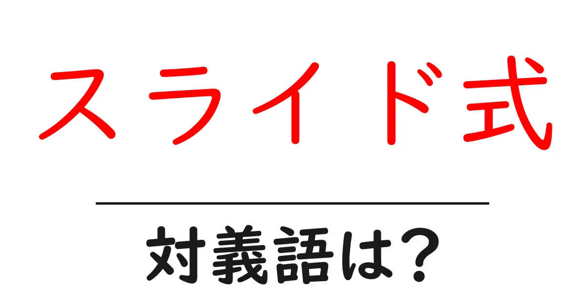 スライド式の対義語・反対語を使用例を交えて分かりやすく解説!