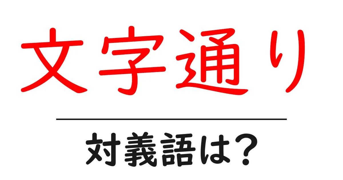 文字通りの対義語・反対語を使用例を交えて分かりやすく解説!