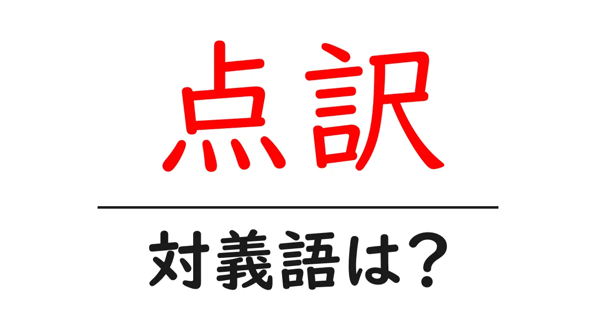 点訳の対義語・反対語を使用例を交えて分かりやすく解説!