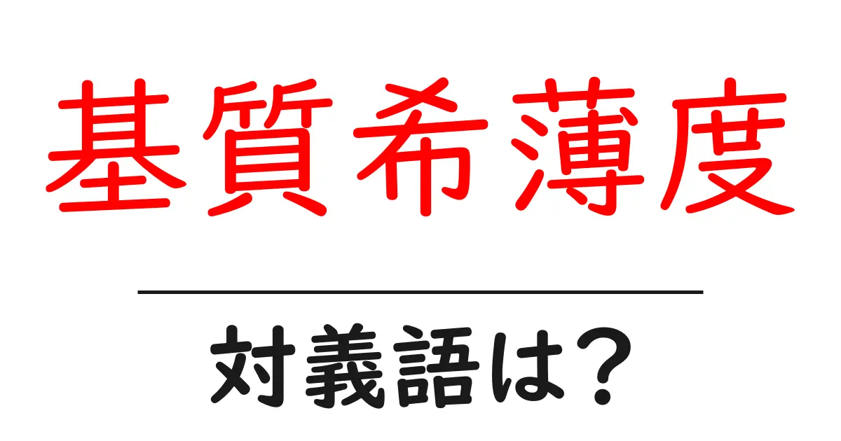 基質希薄度の対義語・反対語を使用例を交えて分かりやすく解説!