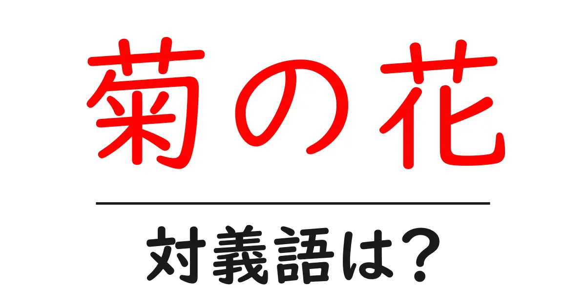 菊の花の対義語・反対語を使用例を交えて分かりやすく解説!