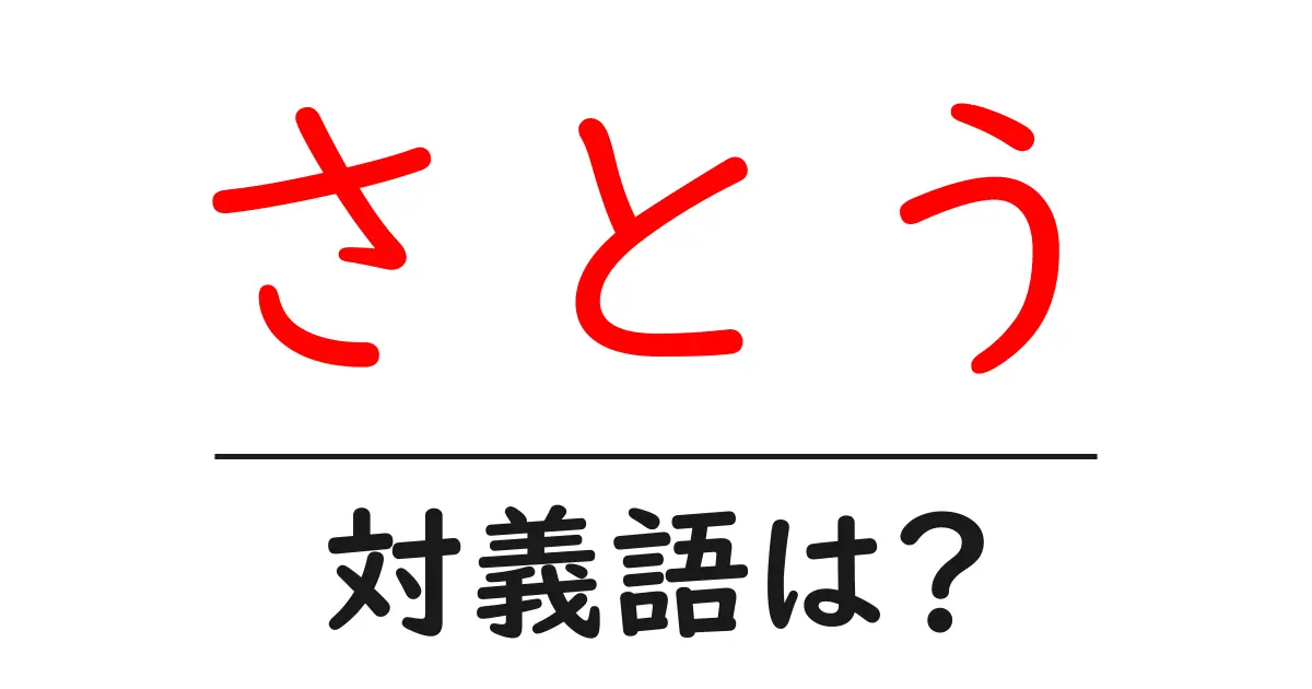 さとうの対義語・反対語を使用例を交えて分かりやすく解説!