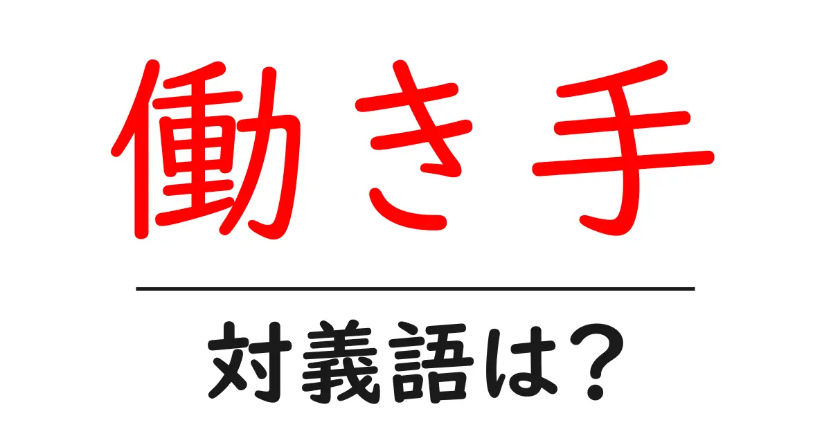 働き手の対義語・反対語を使用例を交えて分かりやすく解説!