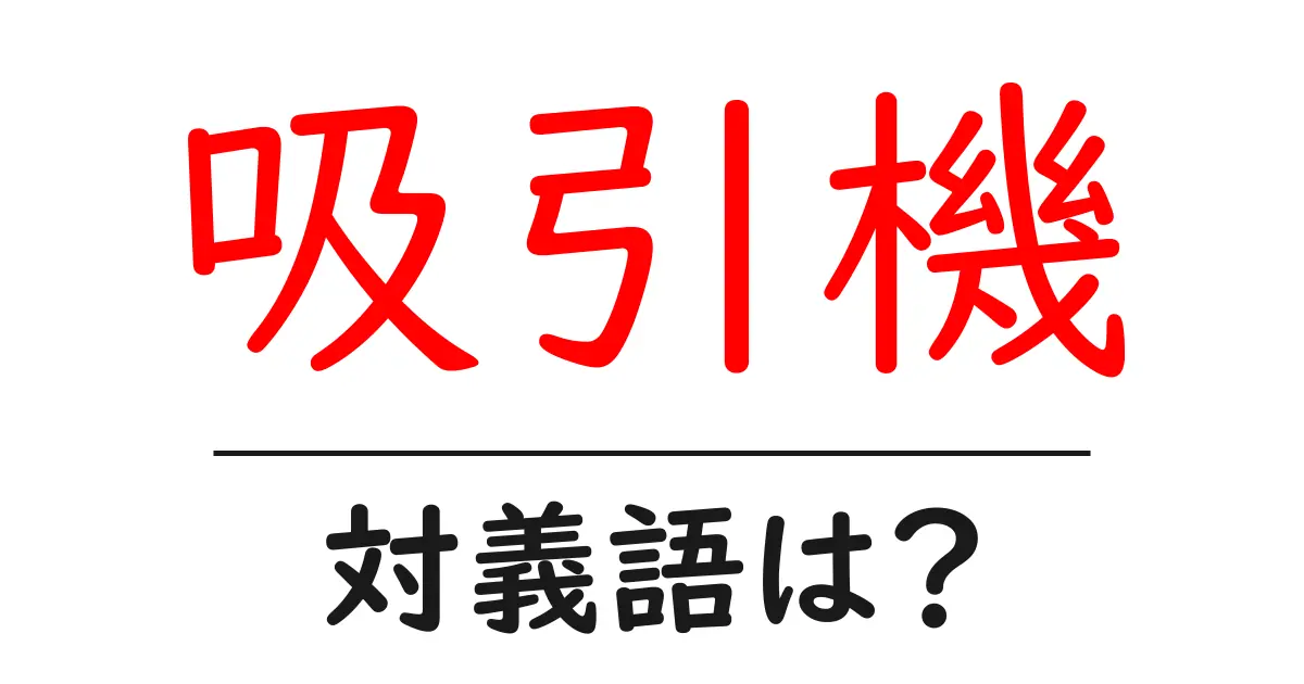 吸引機の対義語・反対語を使用例を交えて分かりやすく解説!