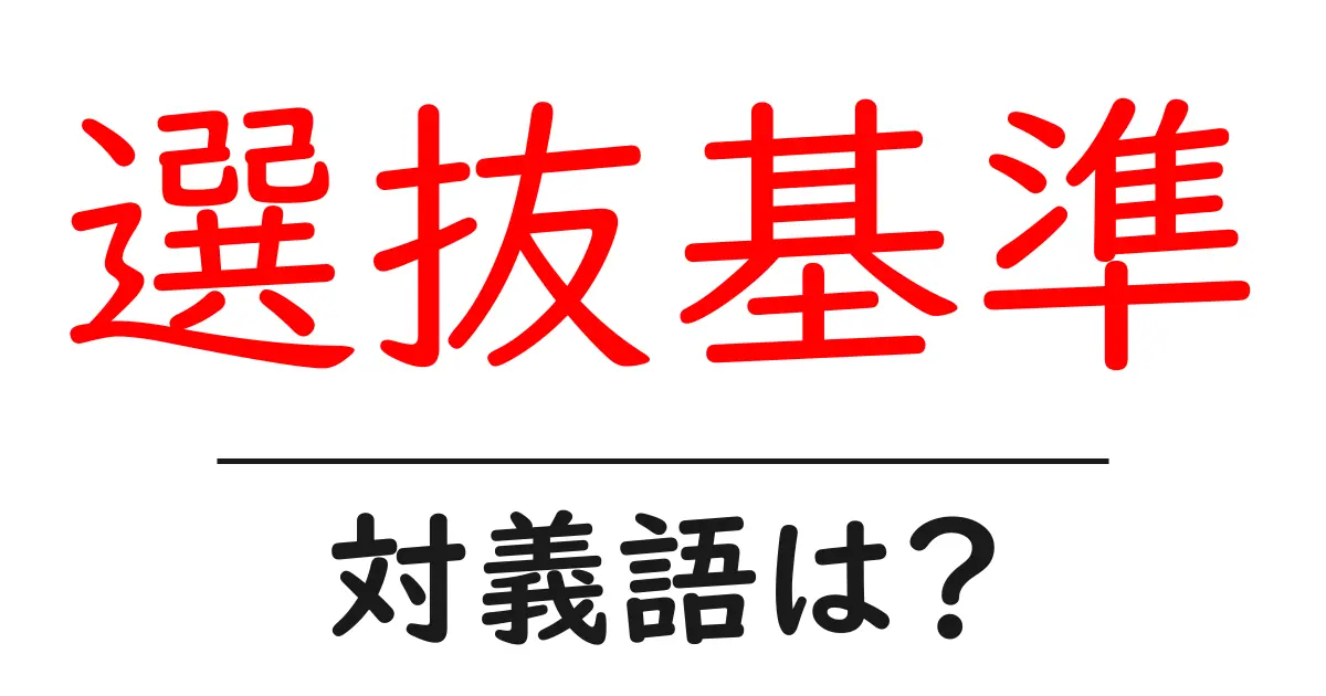 選抜基準の対義語・反対語を使用例を交えて分かりやすく解説!