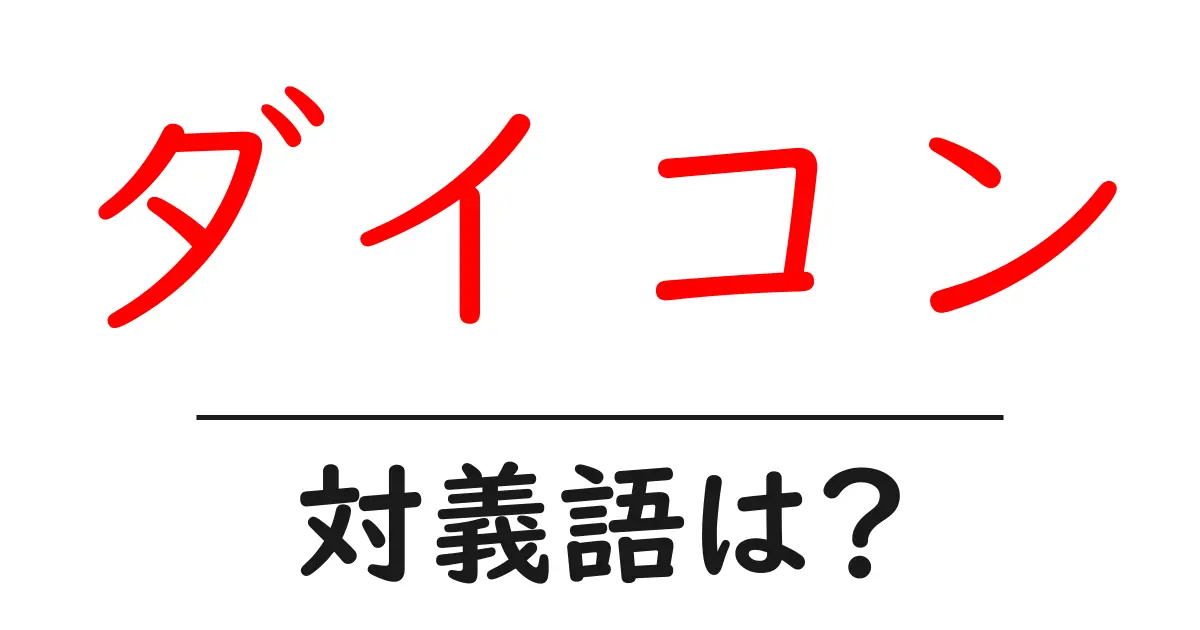 ダイコンの対義語・反対語を使用例を交えて分かりやすく解説!