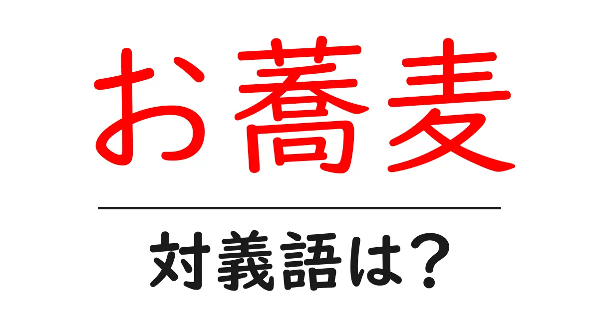 お蕎麦の対義語・反対語を使用例を交えて分かりやすく解説!