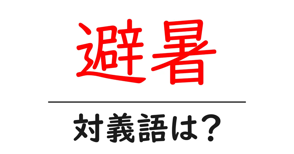 避暑の対義語・反対語を使用例を交えて分かりやすく解説!
