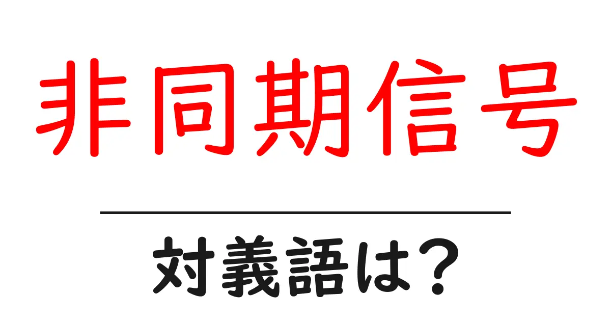 非同期信号の対義語・反対語を使用例を交えて分かりやすく解説!