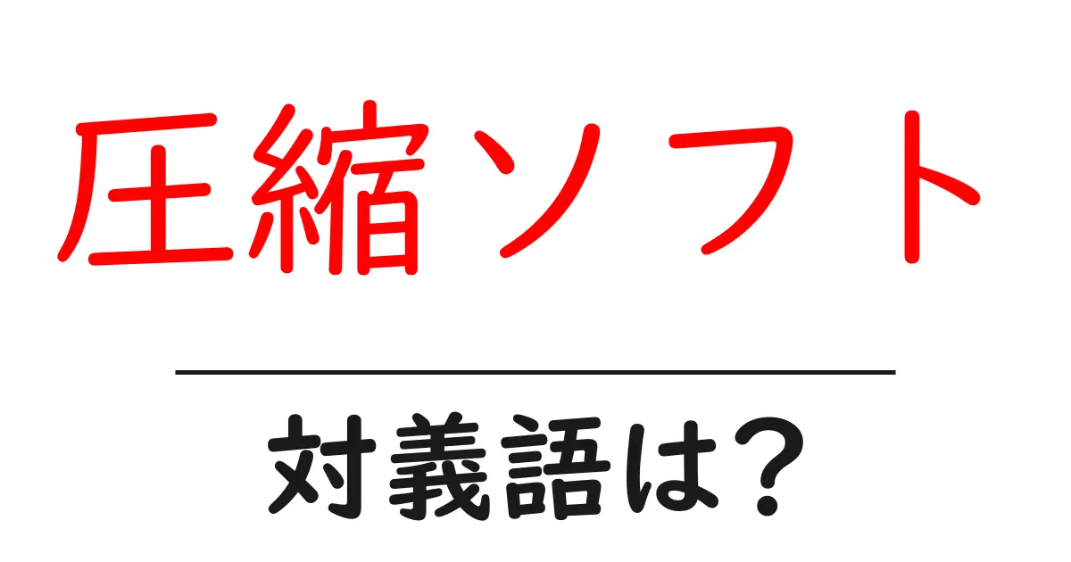 圧縮ソフトの対義語・反対語を使用例を交えて分かりやすく解説!