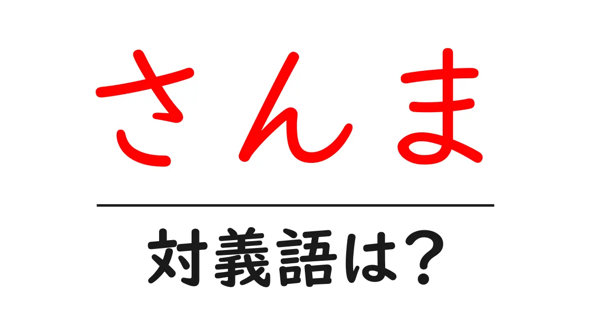さんまの対義語・反対語を使用例を交えて分かりやすく解説!