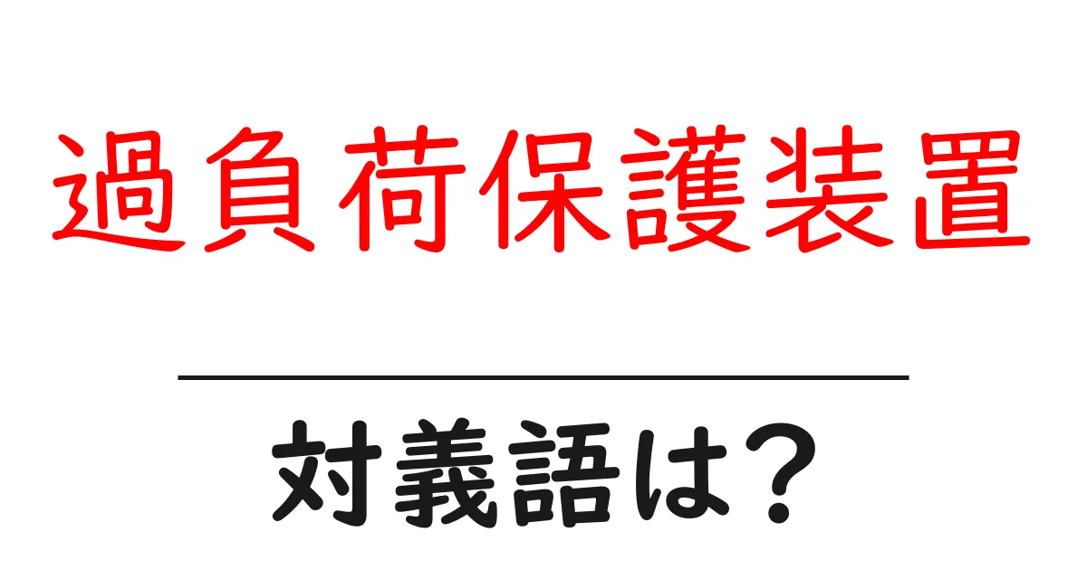 過負荷保護装置の対義語・反対語を使用例を交えて分かりやすく解説!