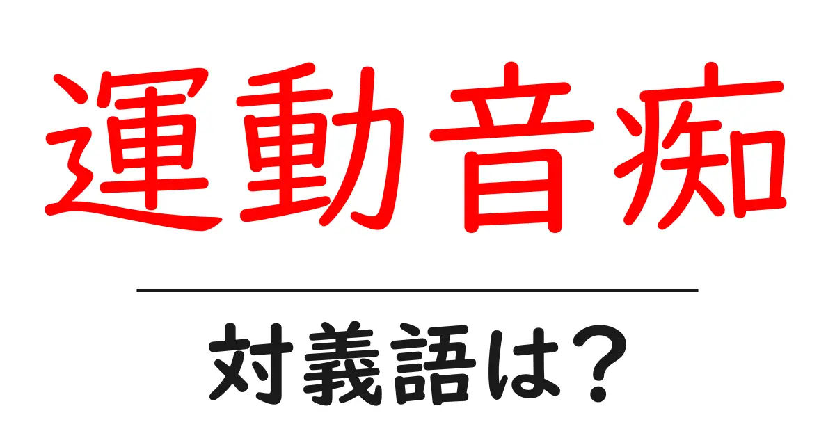 運動音痴の対義語・反対語を使用例を交えて分かりやすく解説!