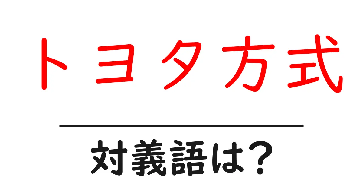 トヨタ方式の対義語・反対語を使用例を交えて分かりやすく解説!