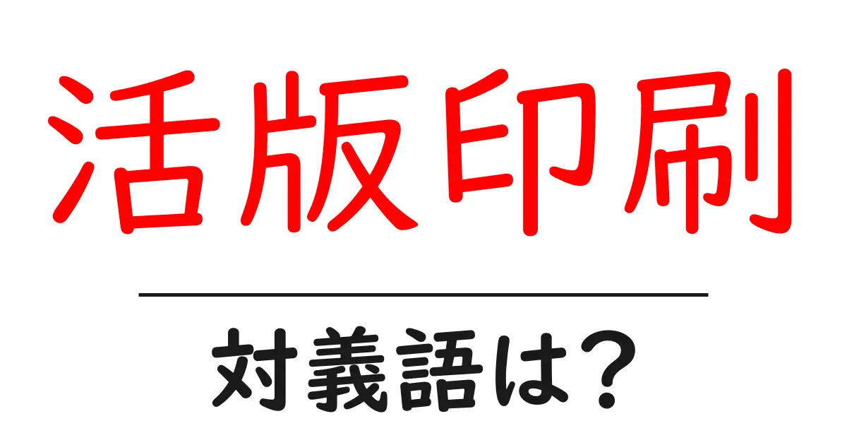 活版印刷の対義語・反対語を使用例を交えて分かりやすく解説!
