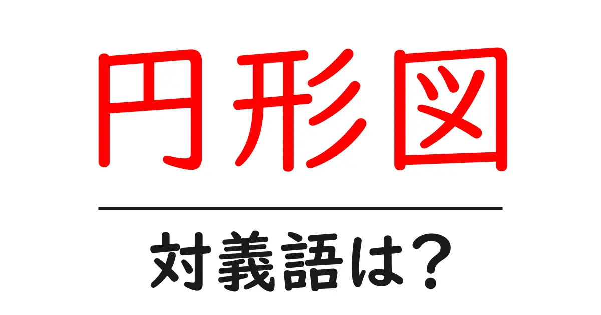 円形図の対義語・反対語を使用例を交えて分かりやすく解説!
