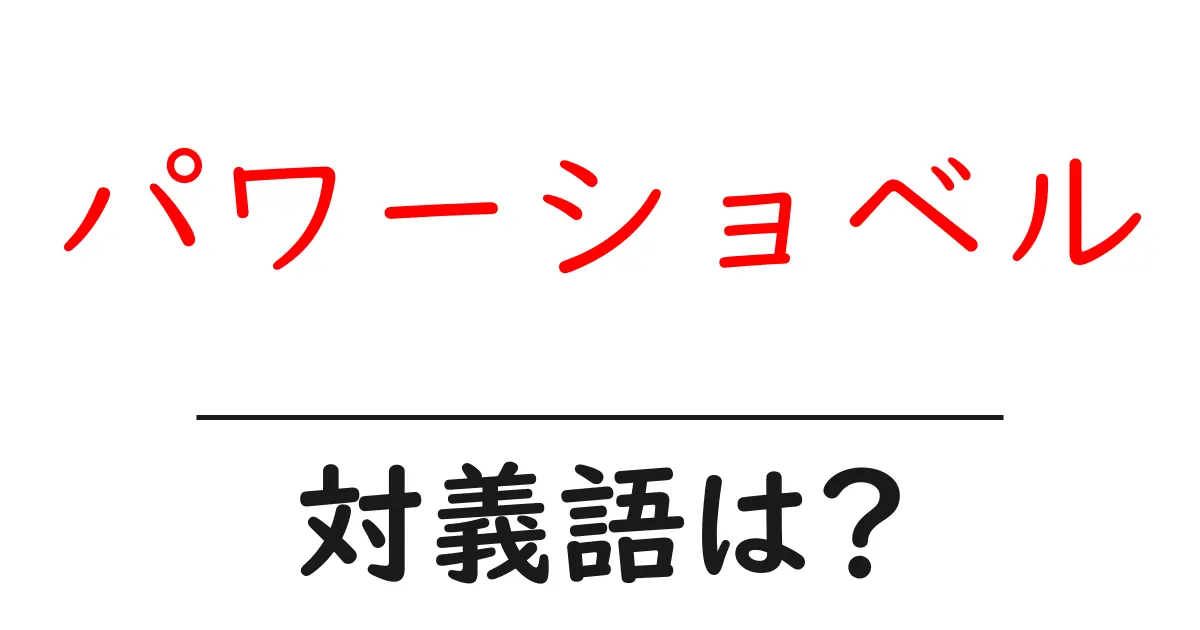 パワーショベルの対義語・反対語を使用例を交えて分かりやすく解説!