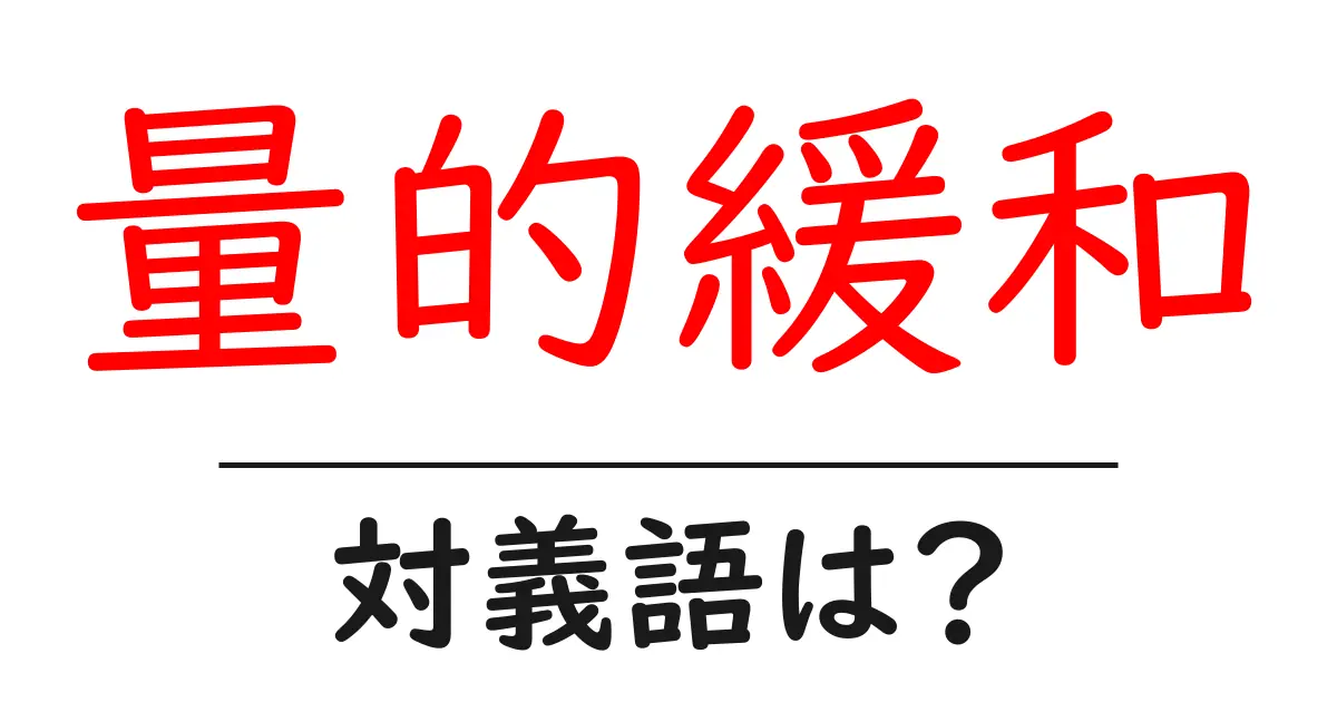 量的緩和の対義語・反対語を使用例を交えて分かりやすく解説!