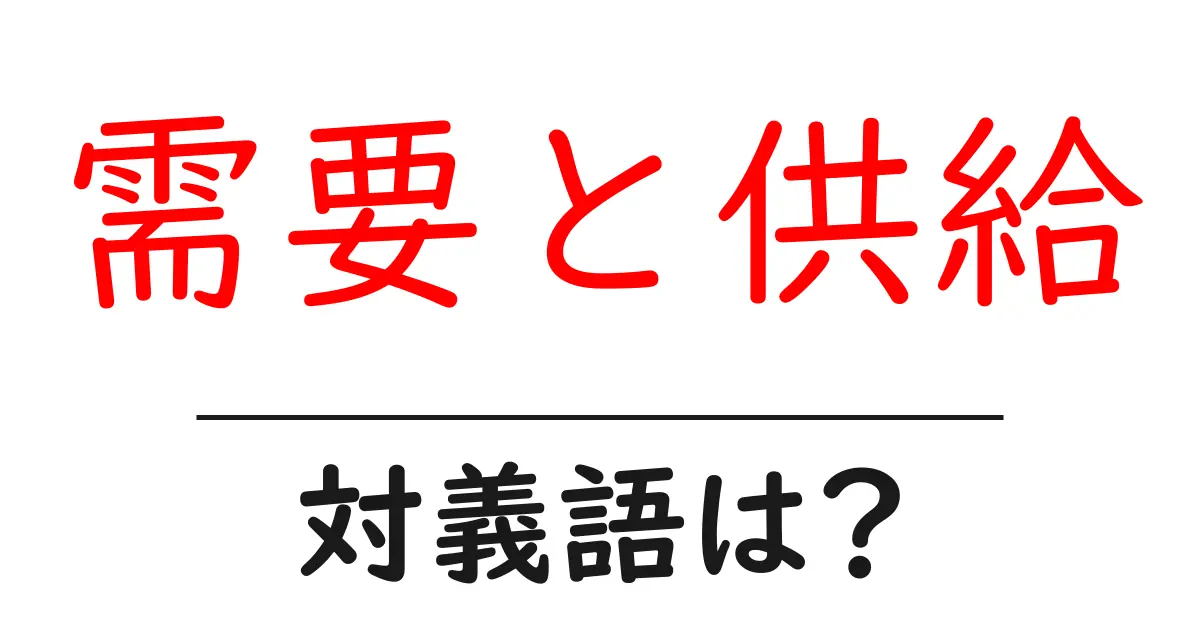 需要と供給の対義語・反対語を使用例を交えて分かりやすく解説!