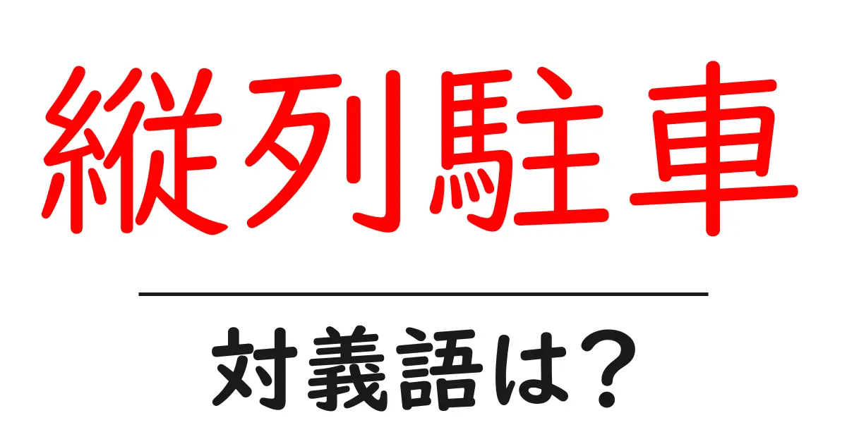 縦列駐車の対義語・反対語を使用例を交えて分かりやすく解説!