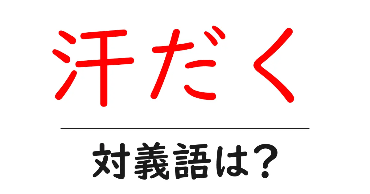 汗だくの対義語・反対語を使用例を交えて分かりやすく解説!