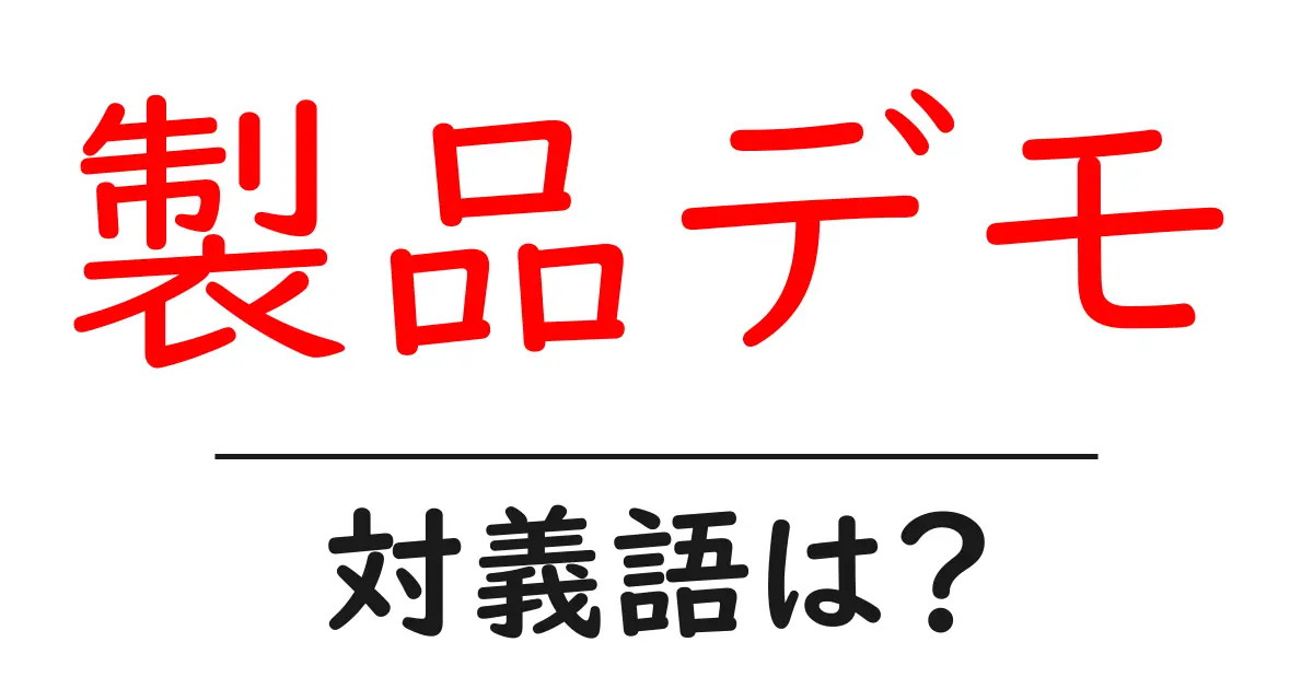 製品デモの対義語・反対語を使用例を交えて分かりやすく解説!