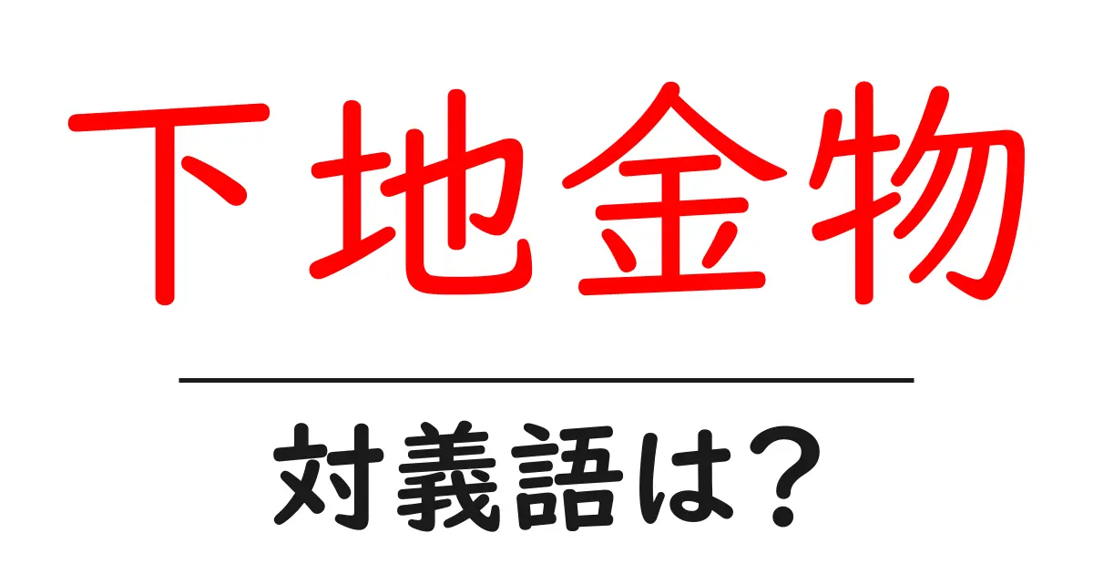 下地金物の対義語・反対語を使用例を交えて分かりやすく解説!