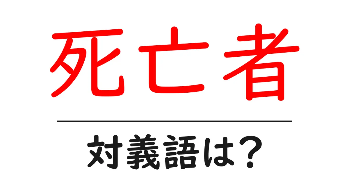 死亡者の対義語・反対語を使用例を交えて分かりやすく解説!
