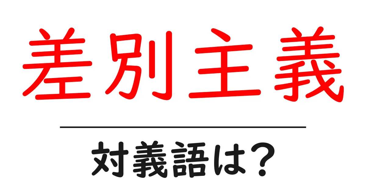 差別主義の対義語・反対語を使用例を交えて分かりやすく解説!