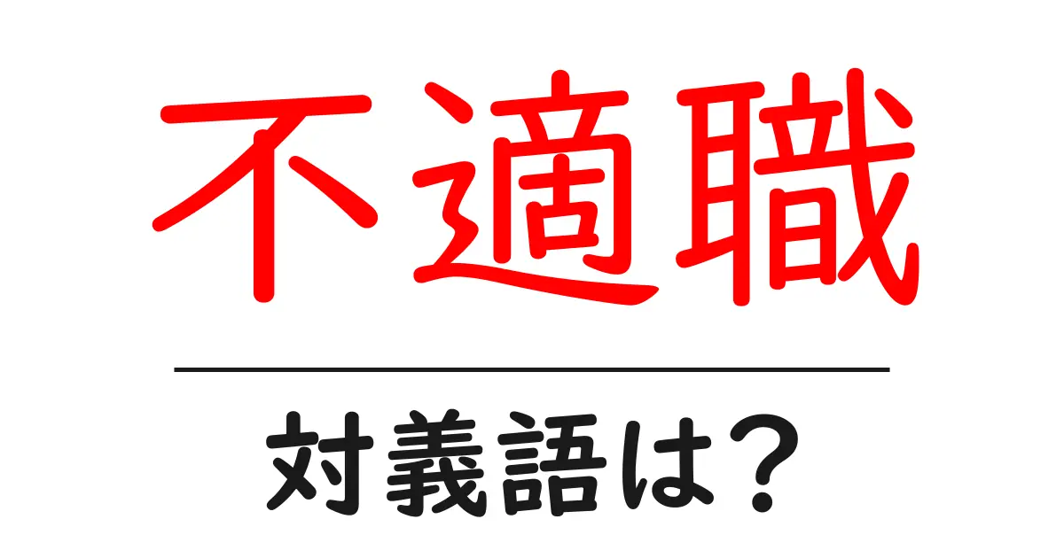 不適職の対義語・反対語を使用例を交えて分かりやすく解説!