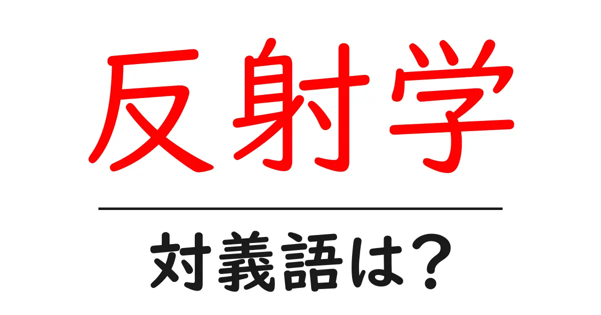 反射学の対義語・反対語を使用例を交えて分かりやすく解説!
