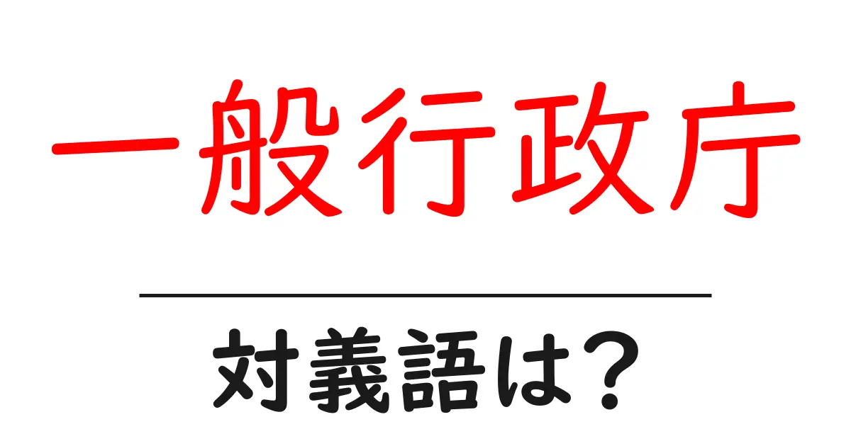 一般行政庁の対義語・反対語を使用例を交えて分かりやすく解説!