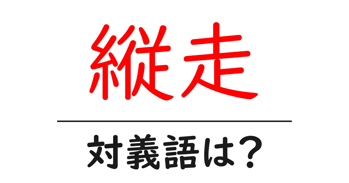 縦走の対義語・反対語を使用例を交えて分かりやすく解説!